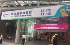 華南寵物用品展覽會完美收官！